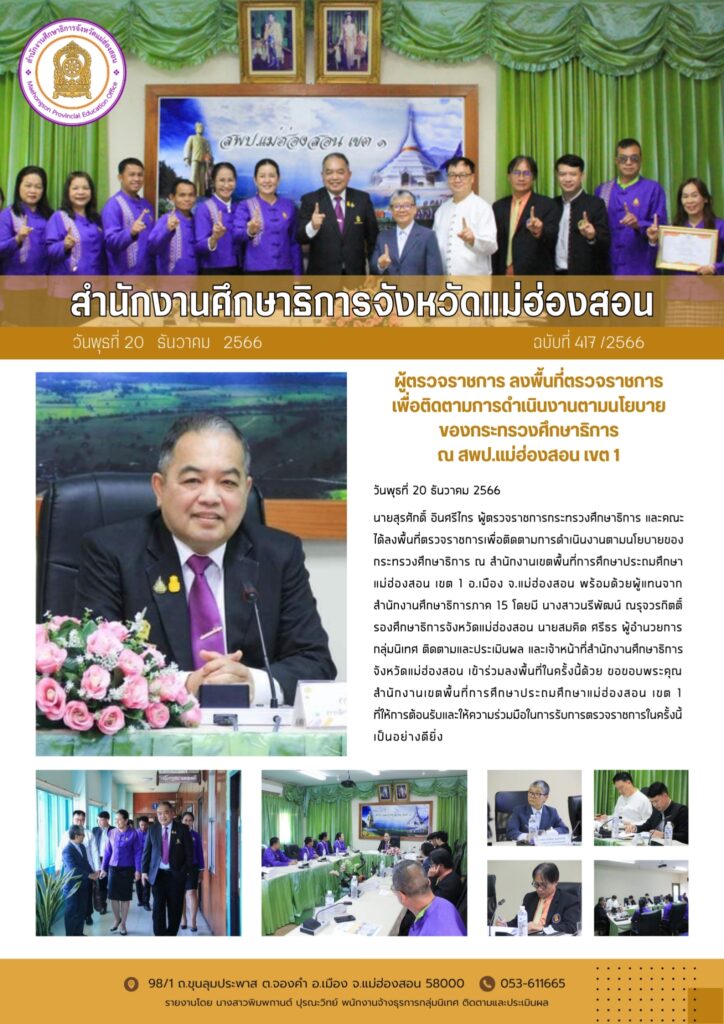 ผู้ตรวจราชการ ลงพื้นที่ตรวจราชการเพื่อติดตามการดำเนินงานตามนโยบายของกระทรวงศึกษาริการ ณ สพป.แม่ฮ่องสอน เขต 1