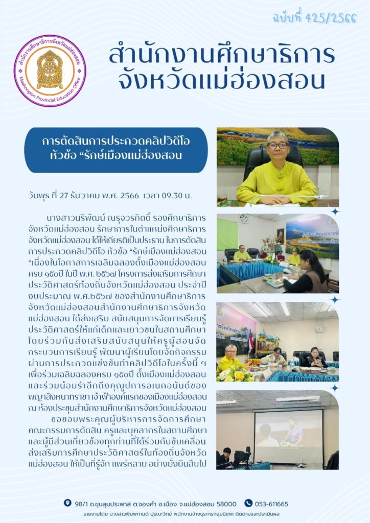 การตัดสินการประกวดคลิปวิดีโอหัวข้อ “รักษ์เมืองแม่ฮ่องสอน