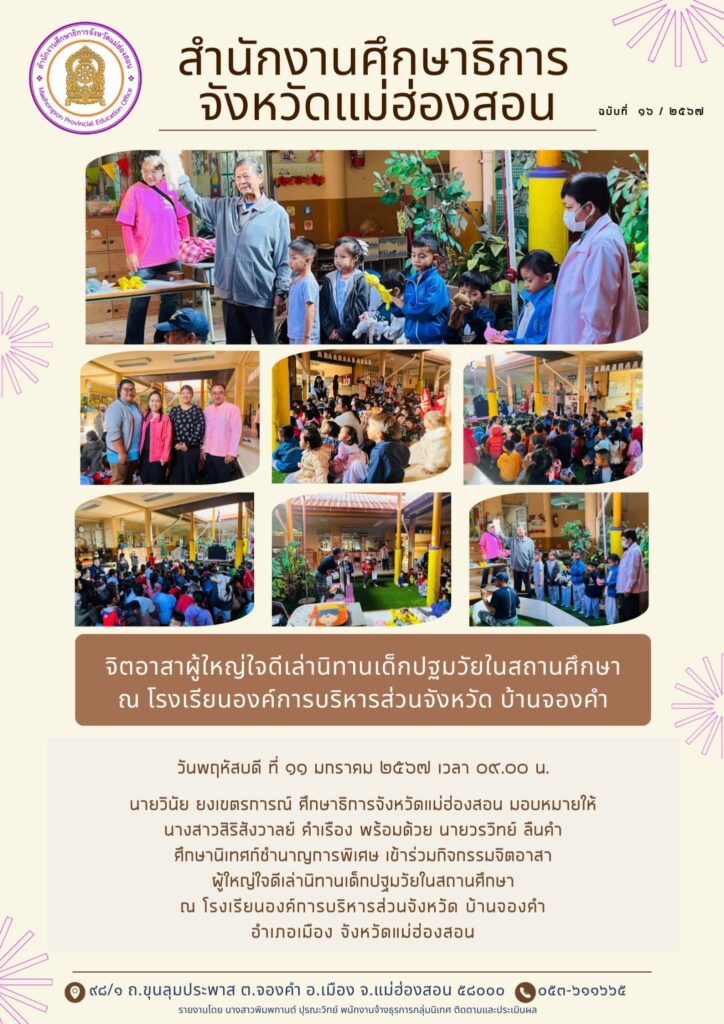 จิตอาสาผู้ใหญ่ใจดีเล่านิทานเด็กปฐมวัยในสถานศึกษา   ณ โรงเรียนองค์การบริหารส่วนจังหวัด บ้านจองคำ