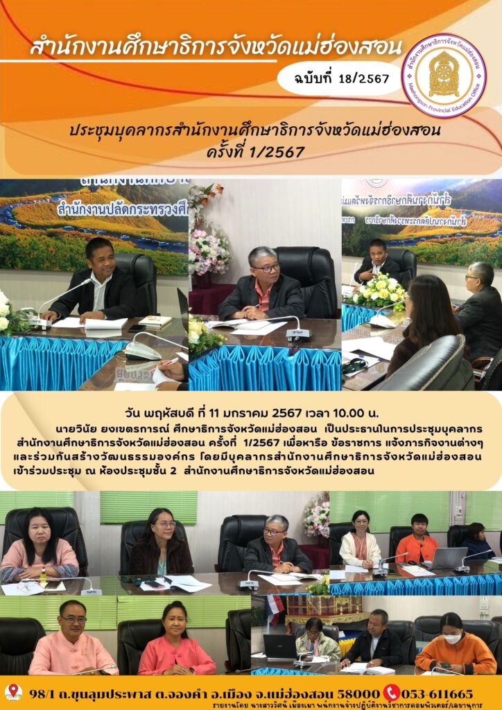 ประชุมบุคลากรสำนักงานศึกษาธิการจังหวัดแม่ฮ่องสอน ครั้งที่ 1/2567
