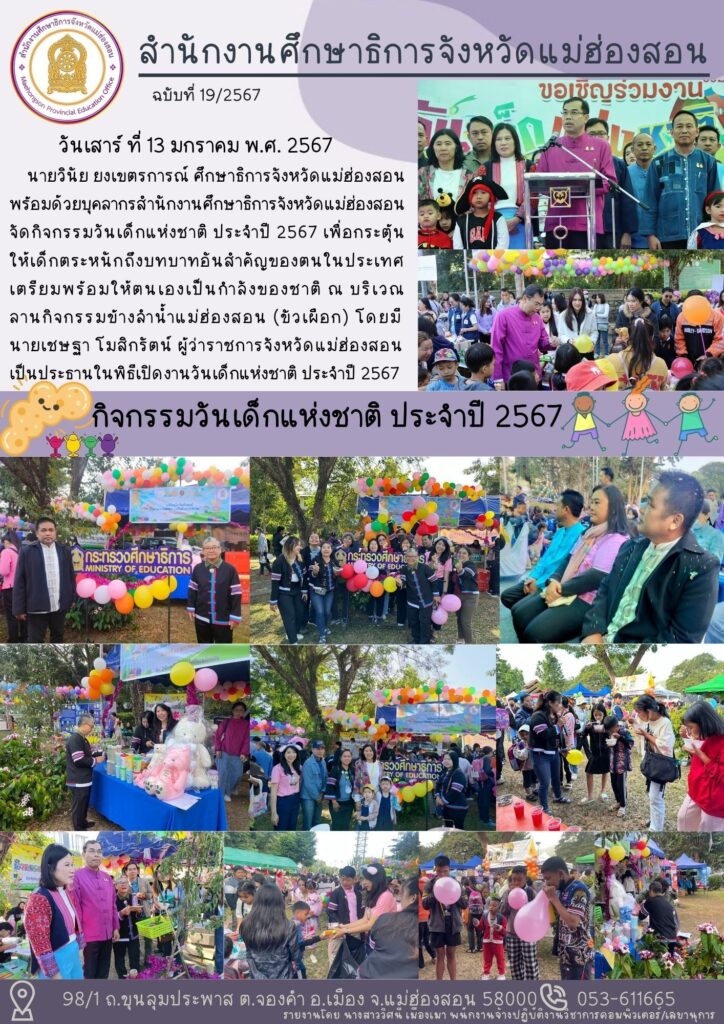 กิจกรรมวันเด็กแห่งชาติ ประจำปี 2567