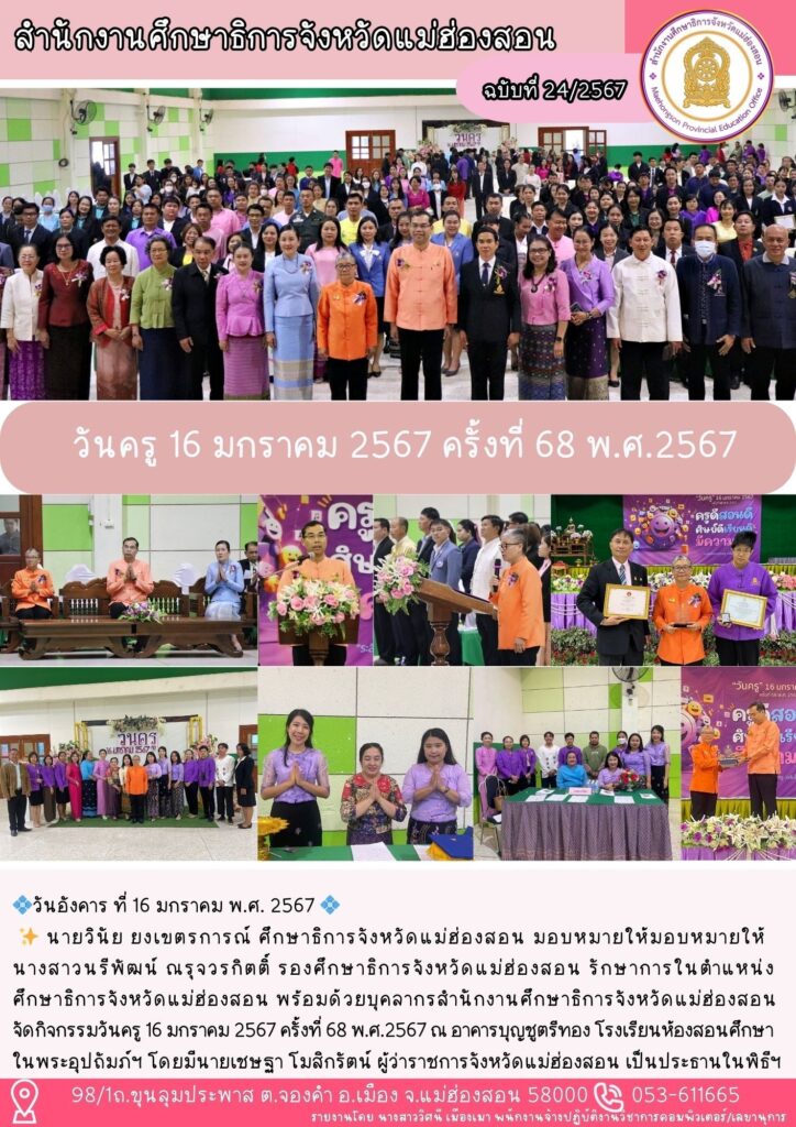 วันครู 16 มกราคม 2567 ครั้งที่ 68 พ.ศ.2567