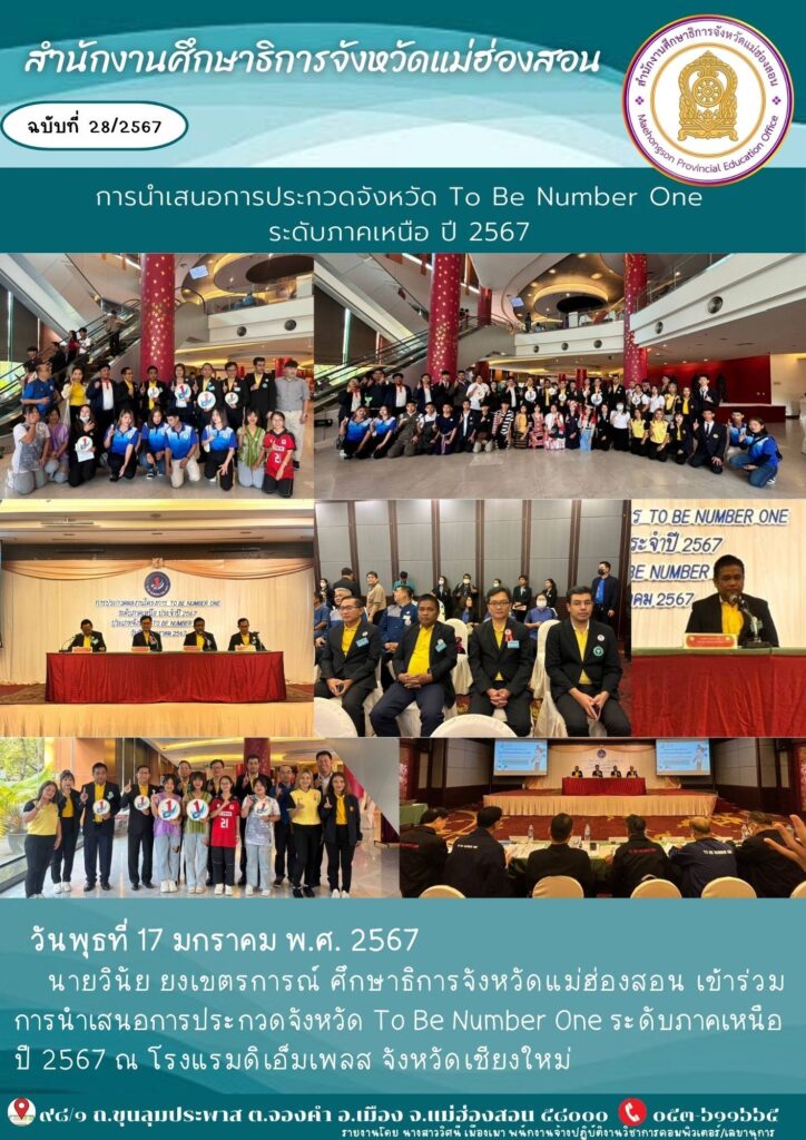 การนำเสนอการประกวดจังหวัด To Be Number One ระดับภาคเหนือ ปี 2567