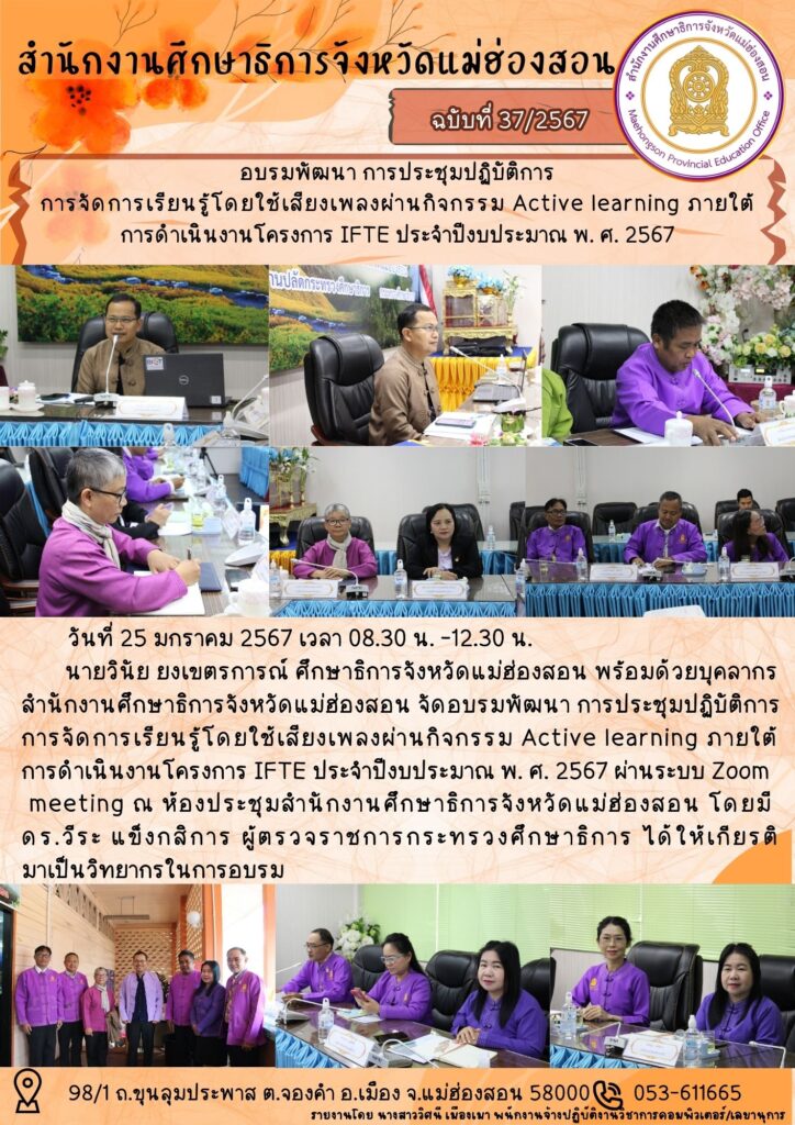 อบรมพัฒนา การประชุมปฏิบัติการจัดการเรียนรู้โดยใช้เสียงเพลงผ่านกิจกรรม Active learning ภายใต้ การดำเนินงานโครงการ IFTE ประจำปีงบประมาณ พ. ศ. 2567