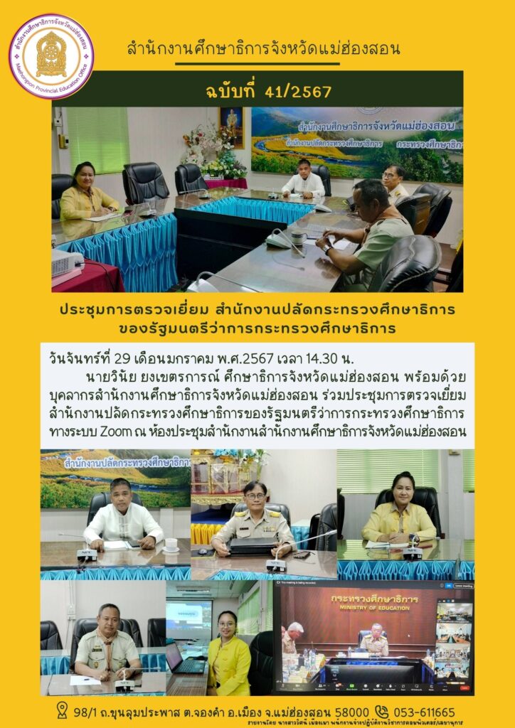 ประชุมการตรวจเยี่ยม สำนักงานปลัดกระทรวงศึกษาธิการของรัฐมนตรีว่าการกระทรวงศึกษาธิการ