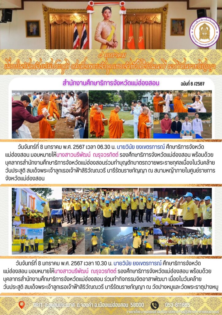 8 มกราคม เนื่องในวันคล้ายวันประสูติ สมเด็จพระเจ้าลูกเธอเจ้าฟ้าสิริวัณณวรี นารีรัตนราชกัญญา