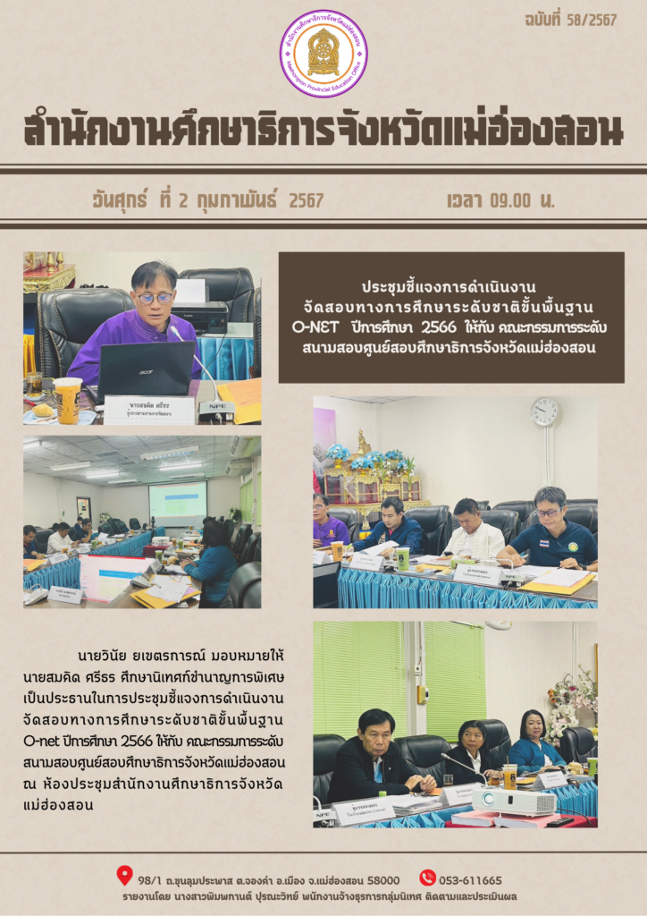 ประชุมชี้แจงการดำเนินงานจัดสอบทางการศึกษาระดับชาติขั้นพื้นฐาน O-NET ปีการศึกษา 2566 ให้กับ คณะกรรมการระดับสนามสอบศูนย์สอบศึกษาธิการจังหวัดแม่ฮ่องสอน