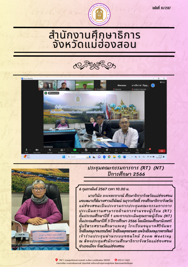 ประชุมคณะกรรมการการประเมินความสามารถด้านการอ่านของผู้เรียน (RT) ชั้นประถมศึกษาปีที่ 1 และการประเมินคุณภาพผู้เรียน (NT) ขั้นประถมศึกษาบีที่ 3 ปีการศึกษา 2566