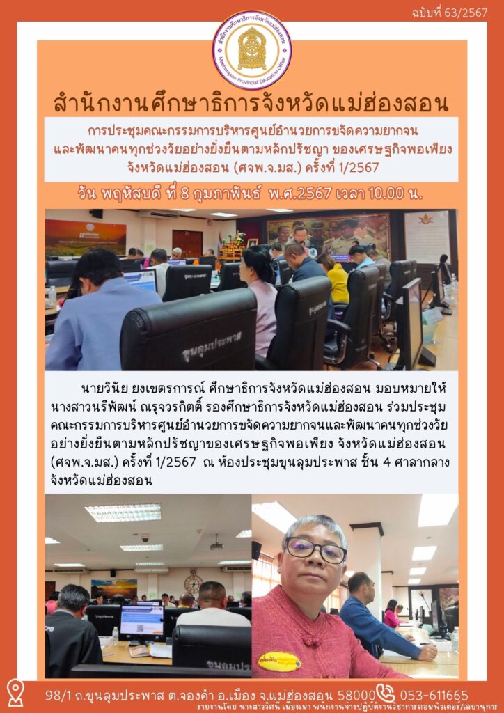 การประชุมคณะกรรมการบริหารศูนย์อำนวยการขจัดความยากจนและพัฒนาคนทุกช่วงวัยอย่างยั่งยืนตามหลักปรัชญา ของเศรษฐกิจพอเพียงจังหวัดแม่ฮ่องสอน (ศจพ.จ.มส.) ครั้งที่ 1/2567