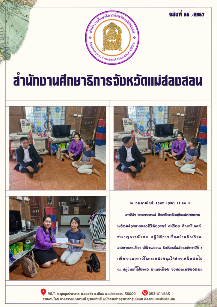 ปฏิบัติการเยี่ยมบ้านนักเรียน