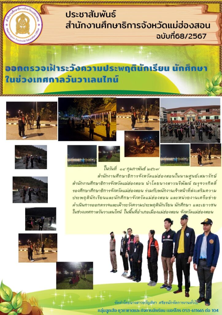 ออกตรวจเฝ้าระวังความประพฤตินักเรียน นักศึกษาในช่วงเทศกาลวันวาเลนไทน์