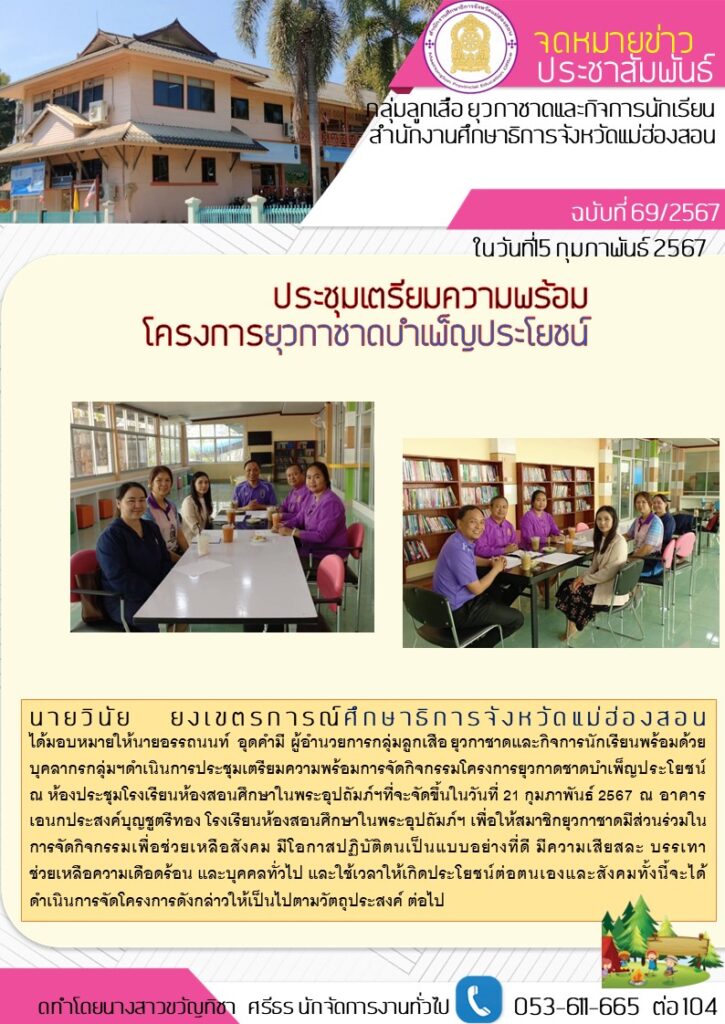 ประชุมเตรียมความพร้อมโครงการยุวกาชาดบำเพ็ญประโยชน์