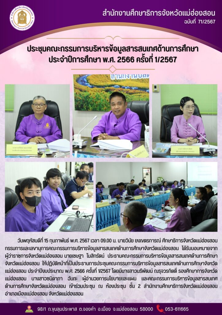 ประชุมคณะกรรมการบริหารข้อมูลสารสนเทศด้านการศึกษา ประจำปีการศึกษา พ.ศ. 2566 ครั้งที่ 1/2567