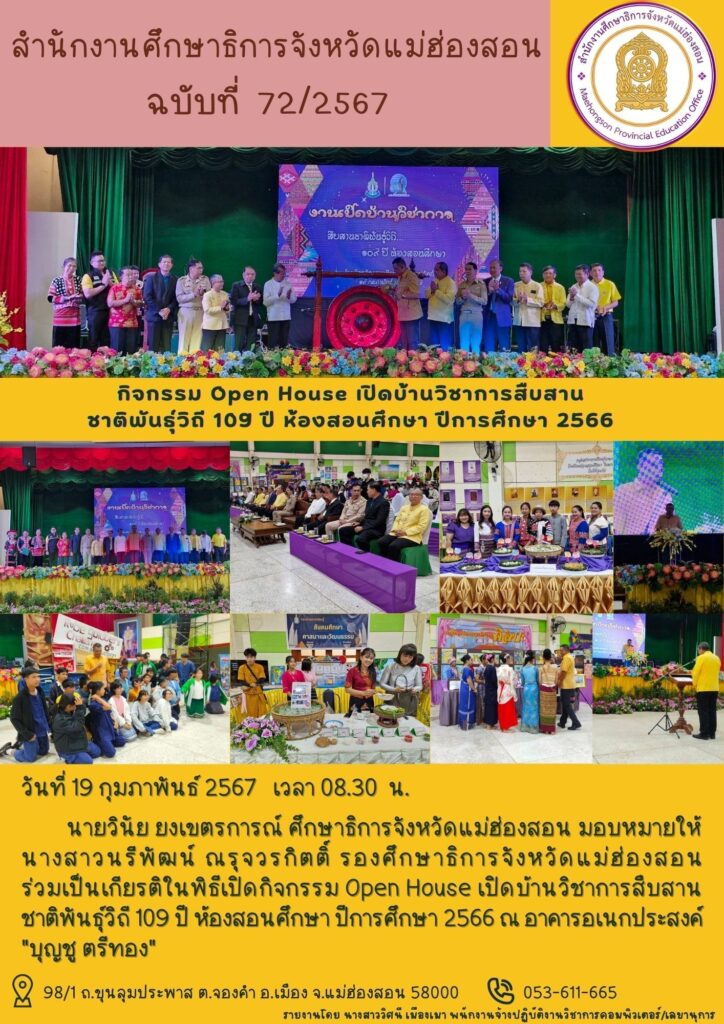 กิจกรรม Open House เปิดบ้านวิชาการสืบสานชาติพันธุ์วิถี 109 ปี ห้องสอนศึกษา ปีการศึกษา 2566