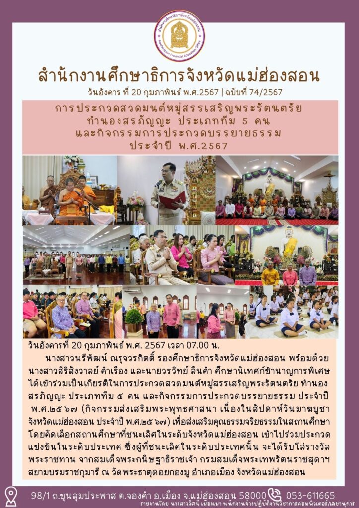 การประกวดสวดมนต์หมู่สรรเสริญพระรัตนตรัยทำนองสรภัญญะ ประเภททีม 5 คน แ ละกิจกรรมการประกวดบร รยายธรรม ประจำปี พ.ศ.2567