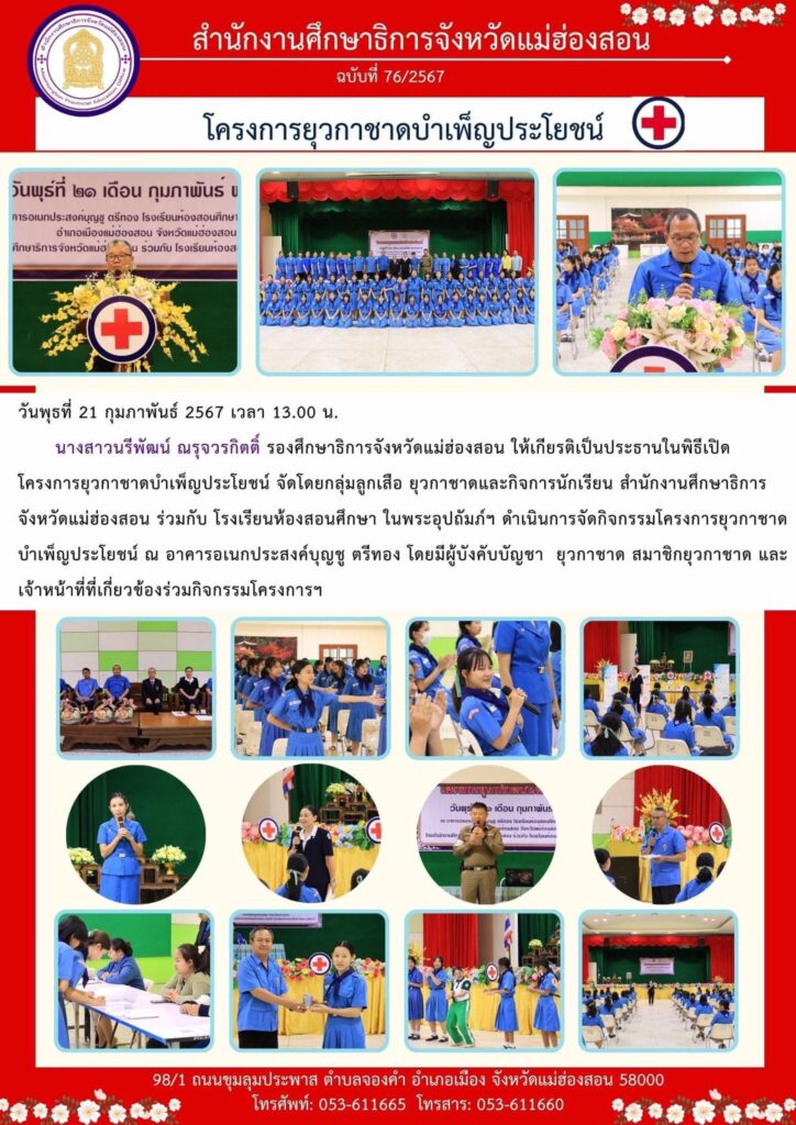 โครงการยุวกาชาดบำเพ็ญประโยชน์