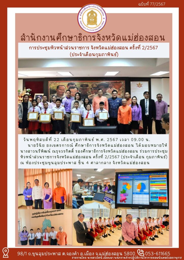 การประชุมหัวหน้าส่วนราชการ จังหวัดแม่ฮ่องสอน ครั้งที่ 2/2567 (ประจำเดือนกุมภาพันธ์)