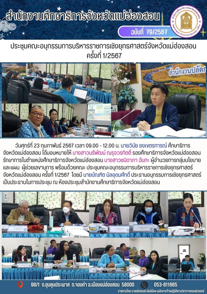 ประชุมคณะอนุกรรมการบริหารราชการเชิงยุทธศาสตร์จังหวัดแม่ฮ่องสอน ครั้งที่ 1/2567