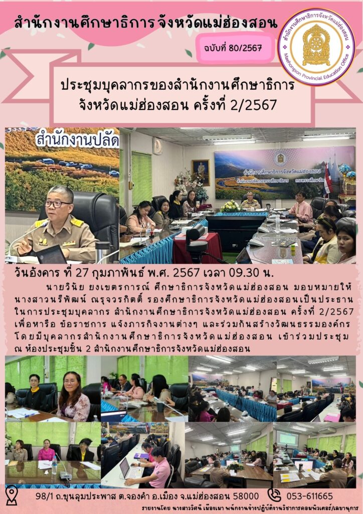ประชุมบุคลากรของสำนักงานศึกษาธิการจังหวัดแม่ฮ่องสอน ครั้งที่ 2/2567