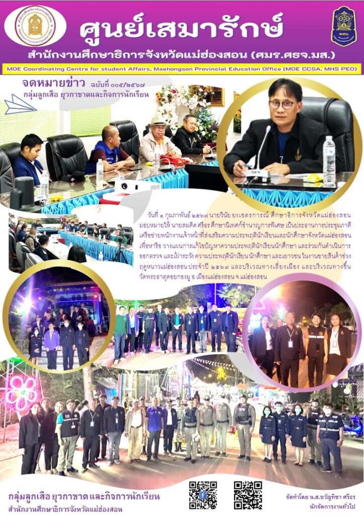 ประชุมภาคีเครือข่ายพนักงานเจ้าหน้าที่ส่งสริมความประพฤตินักเรียนและนักศึกษาจังหวัดแม่ฮ่องสอน