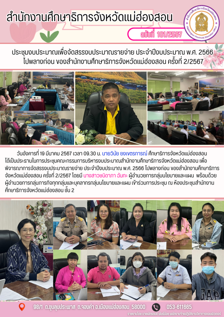 ประชุมงบประมาณเพื่อจัดสรรงบประมาณรายจ่าย ประจำปีงบประมาณ พ.ศ. 2566 ไปพลางก่อน ของสำนักงานศึกษาริการจังหวัดแม่ฮ่องสอน ครั้งที่ 2/2567
