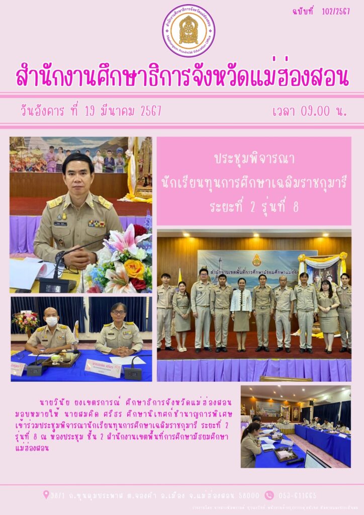 ประชุมพิจารณานักเรียนทุนการศึกษาเฉลิมราชกุมารีระยะที่ 2 รุ่นที่ 8