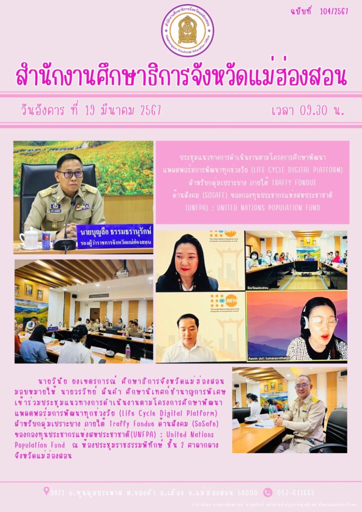 ประชุมแนวทางการดำเนินงานตามโครงการศึกษาพัฒนาแพลตพอร์มการพัฒนาทุกช่วงวัย (LIFE CYCIE DIGITAL PIATFORM)สำหรับกลุ่มเปราะบาง ภายใต้ IRAFFY FONDUE ด้านสังคม (SOSAFE) ของกองทุนประชากรแห่งสหประหาชาติ (UNFPA) : UNITED NATIONS POPUIATION FUND