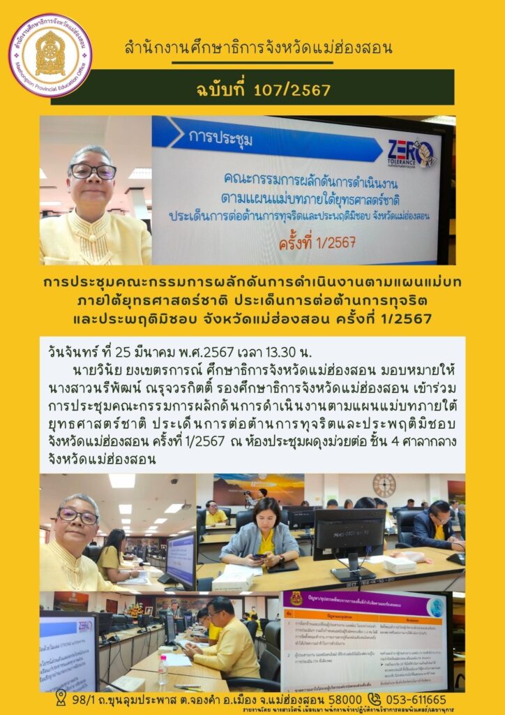 การประชุมคณะกรรมการผลักดันการดำเนินงานตามแผนแม่บทภายใต้ยุทธศาสตร์ชาติ ประเด็นการต่อต้านการทุจริตและประพฤติมิชอบ จังหวัดแม่ฮ่องสอน ครั้งที่ 1/2567