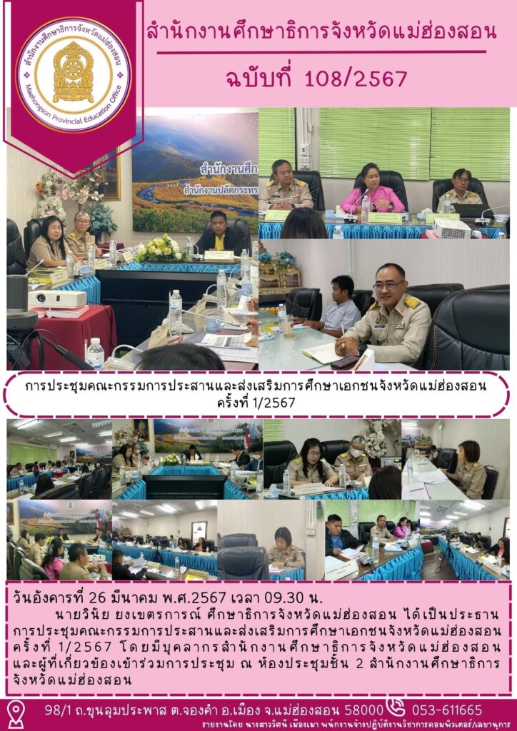 การประชุมคณะกรรมการประสานและส่งเสริมการศึกษาเอกชนจังหวัดแม่ฮ่องสอน ครั้งที่ 1/2567