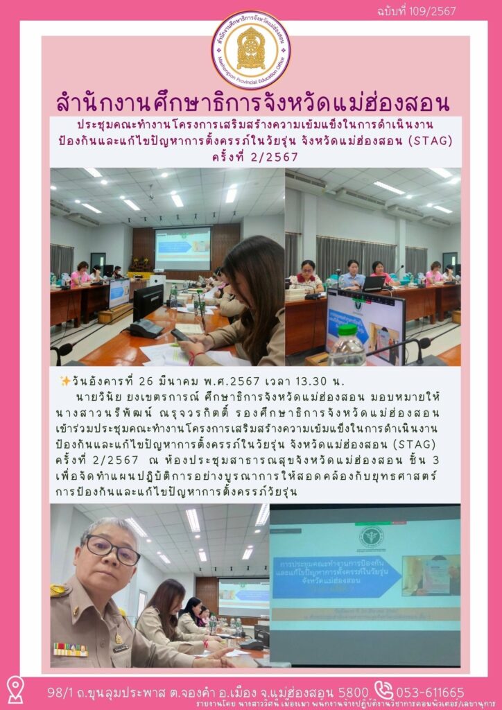 ประชุมคณะทำงานโครงการเสริมสร้างความเข้มแข็งในการดำเนินงานป้องกันและแก้ไขปัญหาการตั้งครรภ์ในวัยรุ่น จังหวัดแม่ฮ่องสอน (STAG) ครั้งที่ 2/2567