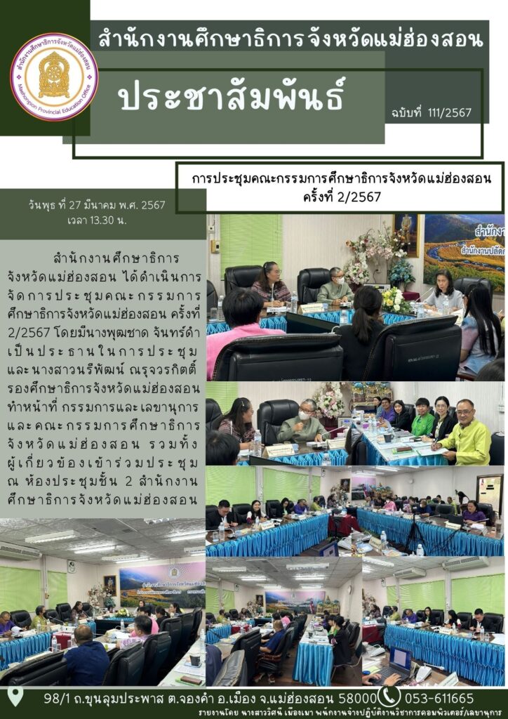 การประชุมคณะกรรมการศึกษาธิการจังหวัดแม่ฮ่องสอน ครั้งที่ 2/2567