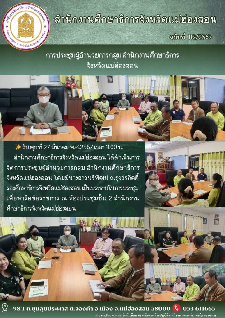 การประชุมผู้อำนวยการกลุ่ม สำนักงานศึกษาธิการจังหวัดแม่ฮ่องสอน