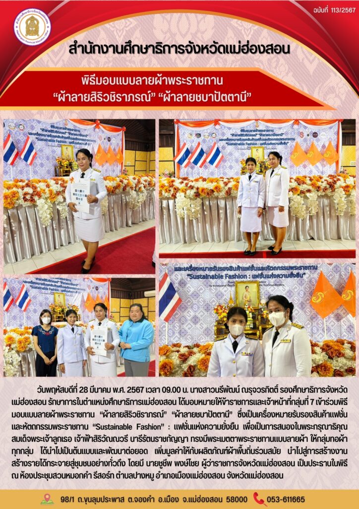 พิธีมอบแบบลายผ้าพระราชทาน “ผ้าลายสิริวชิราภรณ์” “ผ้าลายชบาปัตตานี”