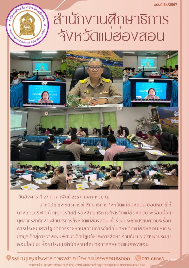 เข้าร่วมประชุมเตรียมความพร้อมการประชุมเชิงปฏิบัติการรายงานสถานการณ์เด็กในจังหวัดแม่ฮ่องสอน MICS ข้อมูลเด็กสู่การวางแผนพัฒนาเด็กปฐมวัยและการศึกษา ร่วมกับ UNICEF ผ่านระบบออนไลน์