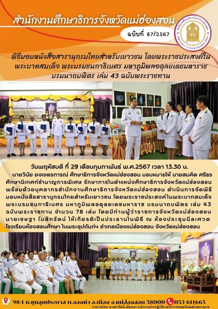 พิธีมอบหนังสือสารานุกรมไทยสำหรับเยาวชน โดยพระราชประสงค์ในพระบาทสมเด็จ พระบรมชนกาธิเบศร มหาภูมิพลอดุลยเดชมหาราชบรมนาถบพิตร เล่ม 43 ฉบับพระราชทาน