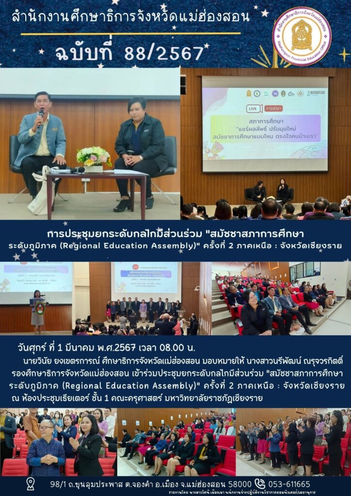 การประชุมยกระดับกลไกมีส่วนร่วม “สมัชชาสภาการศึกษาระดับภูมิภาค (Regional Education Assembly)” ครั้งที่ 2 ภาคเหนือ : จังหวัดเชียงราย