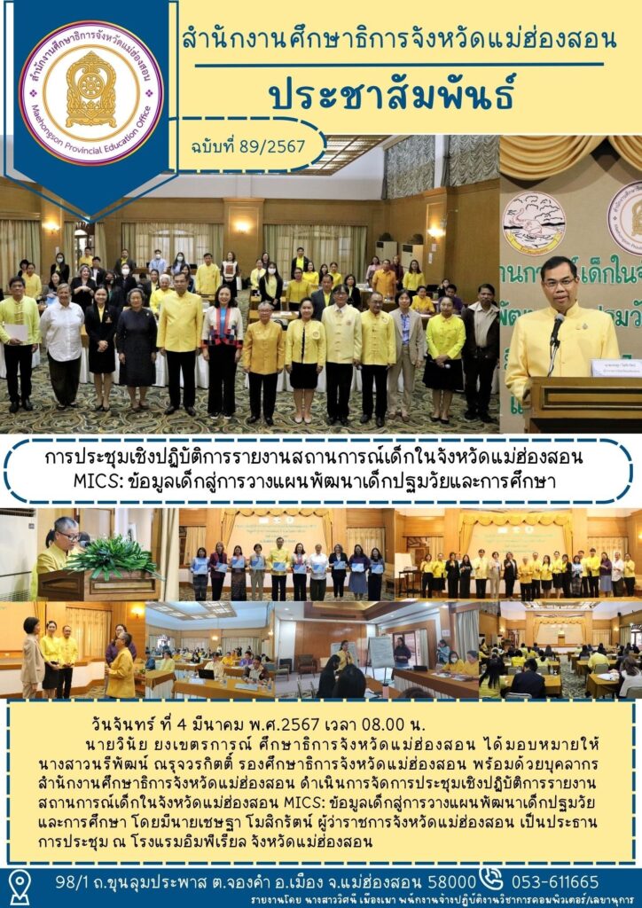 การประชุมเชิงปฏิบัติการรายงานสถานการณ์เด็กในจังหวัดแม่ฮ่องสอน MIC S: ข้อมูลเด็กสู่การวางแผนพัฒนาเด็กปฐมวัยและการศึกษา