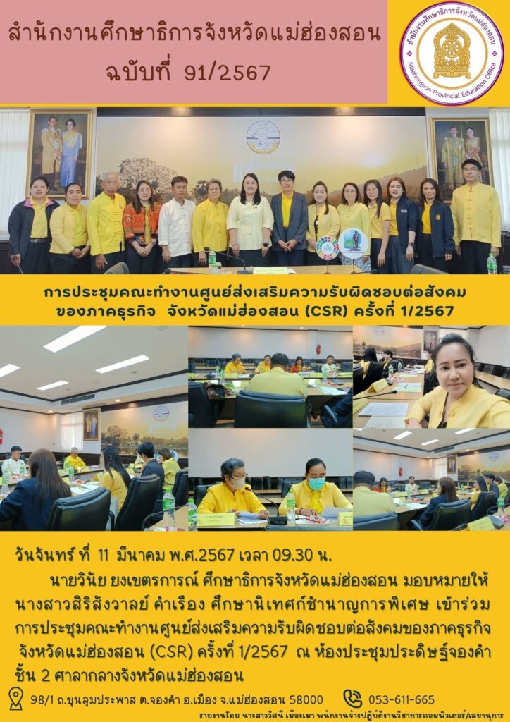 การประชุมคณะทำงานศูนย์ส่งเสริมความรับผิดชอบต่อสังคมของภาคธุรกิจ จังหวัดแม่ฮ่องสอน (CSR) ครั้งที่ 1/2567