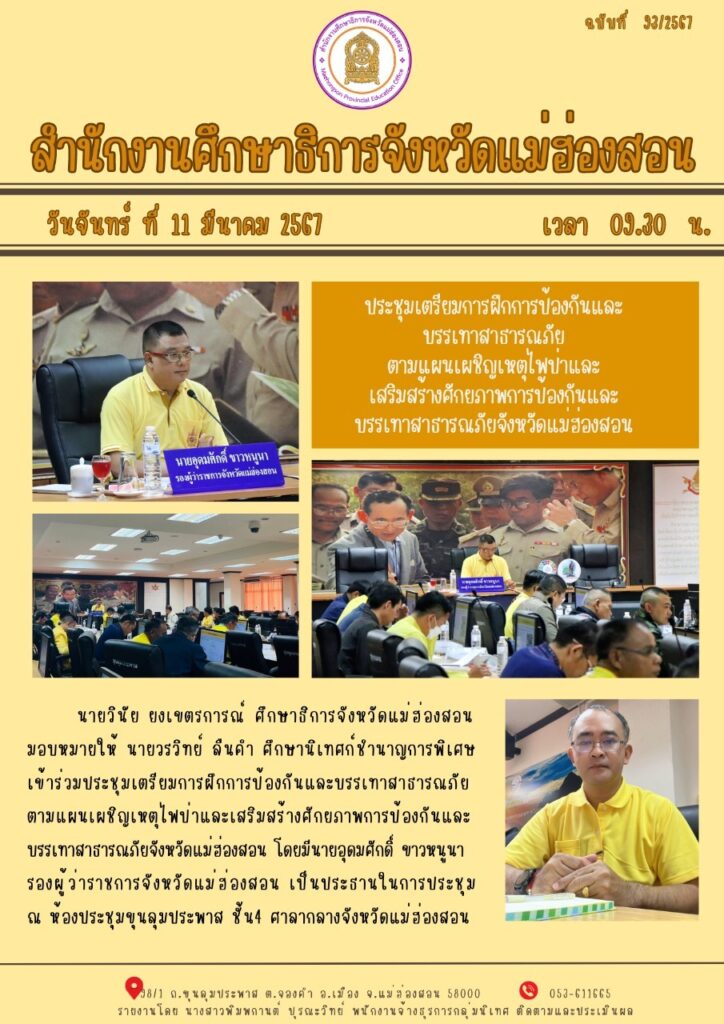 ประชุมเตรียมการฝึกการป้องกันและบรรเทาสาธารณภัยตามแผนเผชิญเหตุไฟป่าและเสริมสร้างศักยภาพการป้องกันและบรรเทาสาธารณภัยจังหวัดแม่ฮ่องสอน