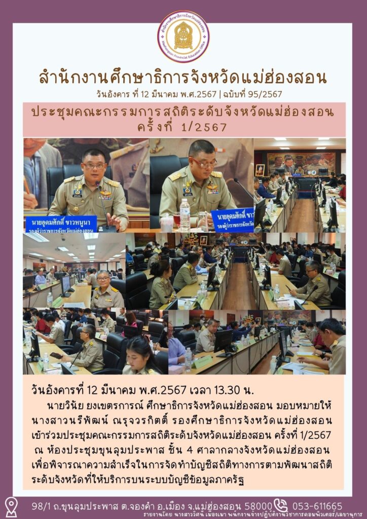 ประชุมคณะกรรมการสถิติระดับจังหวัดแม่ฮ่องสอนครั้งที่ 1/2567