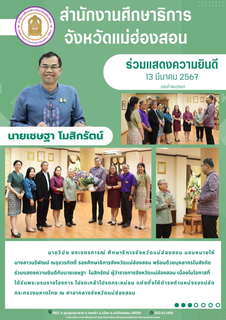 ร่วมแสดงความยินดีกับนายเชษฐา โมสิรัตน์ ผู้ว่าราชการจังหวัดแม่ฮ่องสอน