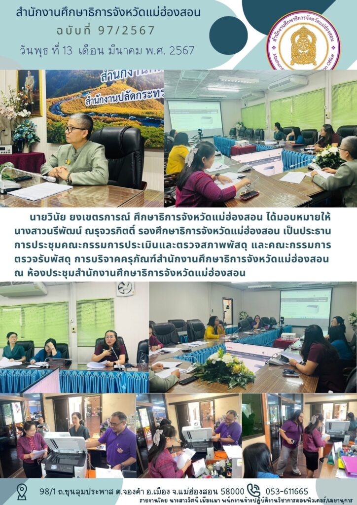 ประชุมคณะกรรมการประเมินและตรวจสภาพพัสดุ และคณะกรรมการตรวจรับพัสดุ การบริจาคครุภัณฑ์สำนักงานศึกษาธิการจังหวัดแม่ฮ่องสอน