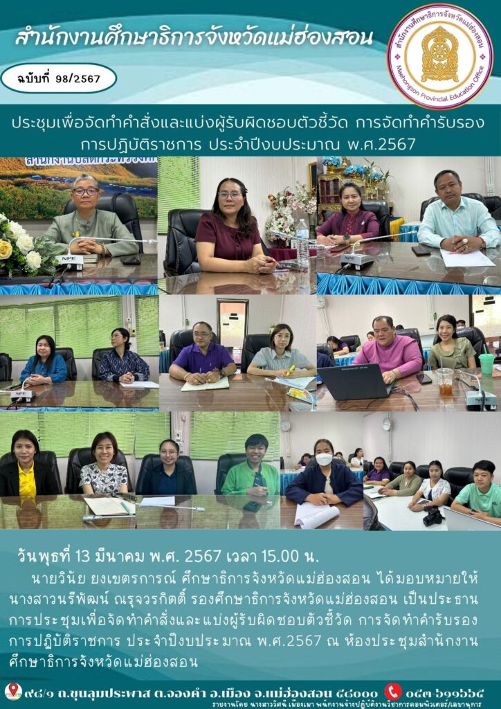 ประชุมเพื่อจัดทำคำสั่งและแบ่งผู้รับผิดชอบตัวชี้วัด การจัดทำคำรับรองการปฏิบัติราชการ ประจำปีงบประมาณ พ.ศ.2567
