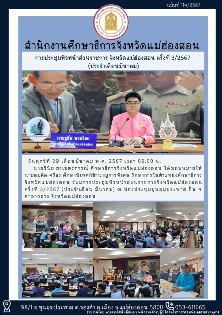 การประชุมหัวหน้าส่วนราชการ จังหวัดแม่ฮ่องสอน ครั้งที่ 3/2567 (ประจำเดือนมีนาคม)