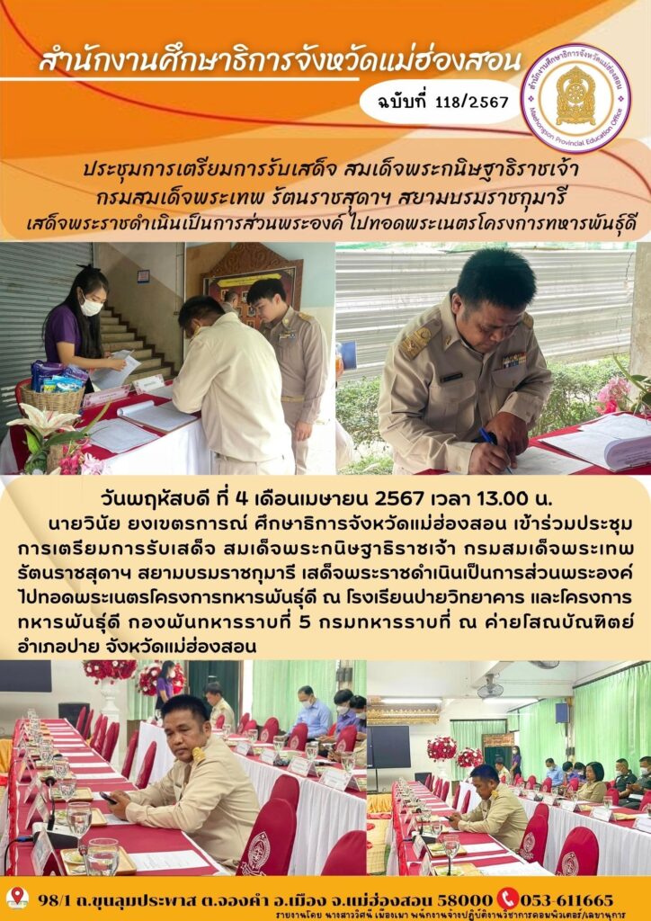 ประชุมการเตรียมการรับเสด็จ สมเด็จพระกนิษฐาธิราชเจ้ากรมสมเด็จพระเทพ รัตนราชสุดาฯ สยามบรมราชกุมารี เสด็จพระราชดำเนินเป็นการส่วนพระองค์ ไปทอดพระเนตรโครงการทหารพันธุ์ดี