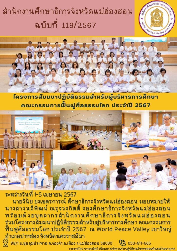 โครงการสัมมนาปฏิบัติธรรมสำหรับผู้บริหารการศึกษาคณะกรรมการฟื้นฟูศีลธรรมโลก ประจำปี 2567