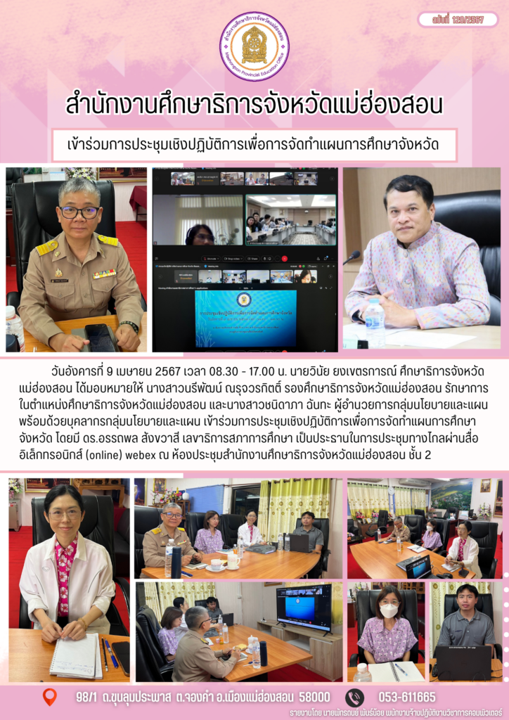 เข้าร่วมการประชุมเชิงปฏิบัติการเพื่อการจัดทําแผนการศึกษาจังหวัด