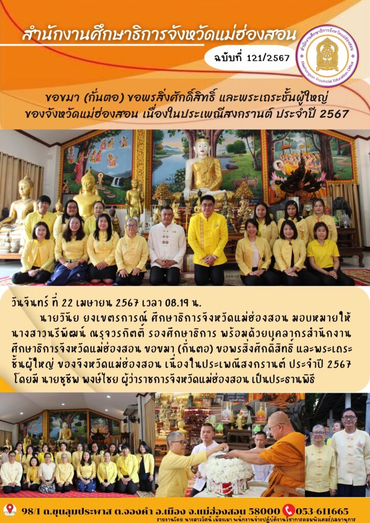 ขอขมา (กั่นตอ) ขอพรสิ่งศักดิ์สิทธิ์ และพระเถระชั้นผู้ใหญ่ของจังหวัดแม่ฮ่องสอน เนื่องในประเพณีสงกรานต์ ประจำปี 2567