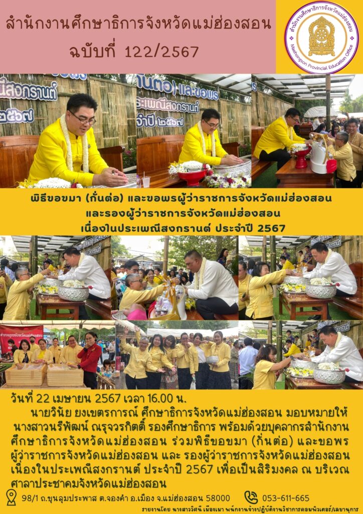 พิธีขอขมา (กั่นต่อ) และขอพรผู้ว่าราชการจังหวัดแม่ฮ่องสอนและรองผู้ว่าราชการจังหวัดแม่ฮ่องสอน เนื่องในประเพณีสงกรานต์ ประจำปี 2567