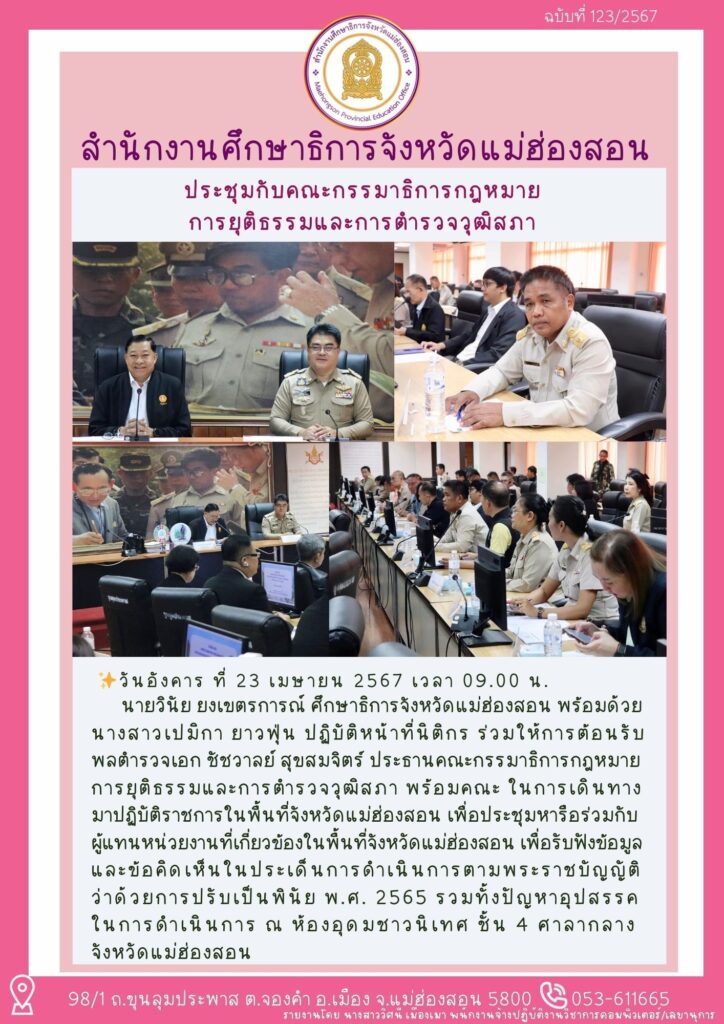 ประชุมกับคณะกรรมาธิการกฎหมาย การยุติธรรมและการตำรวจวุฒิสภา